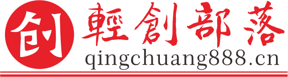 轻创部落，中国最大的创业资源站