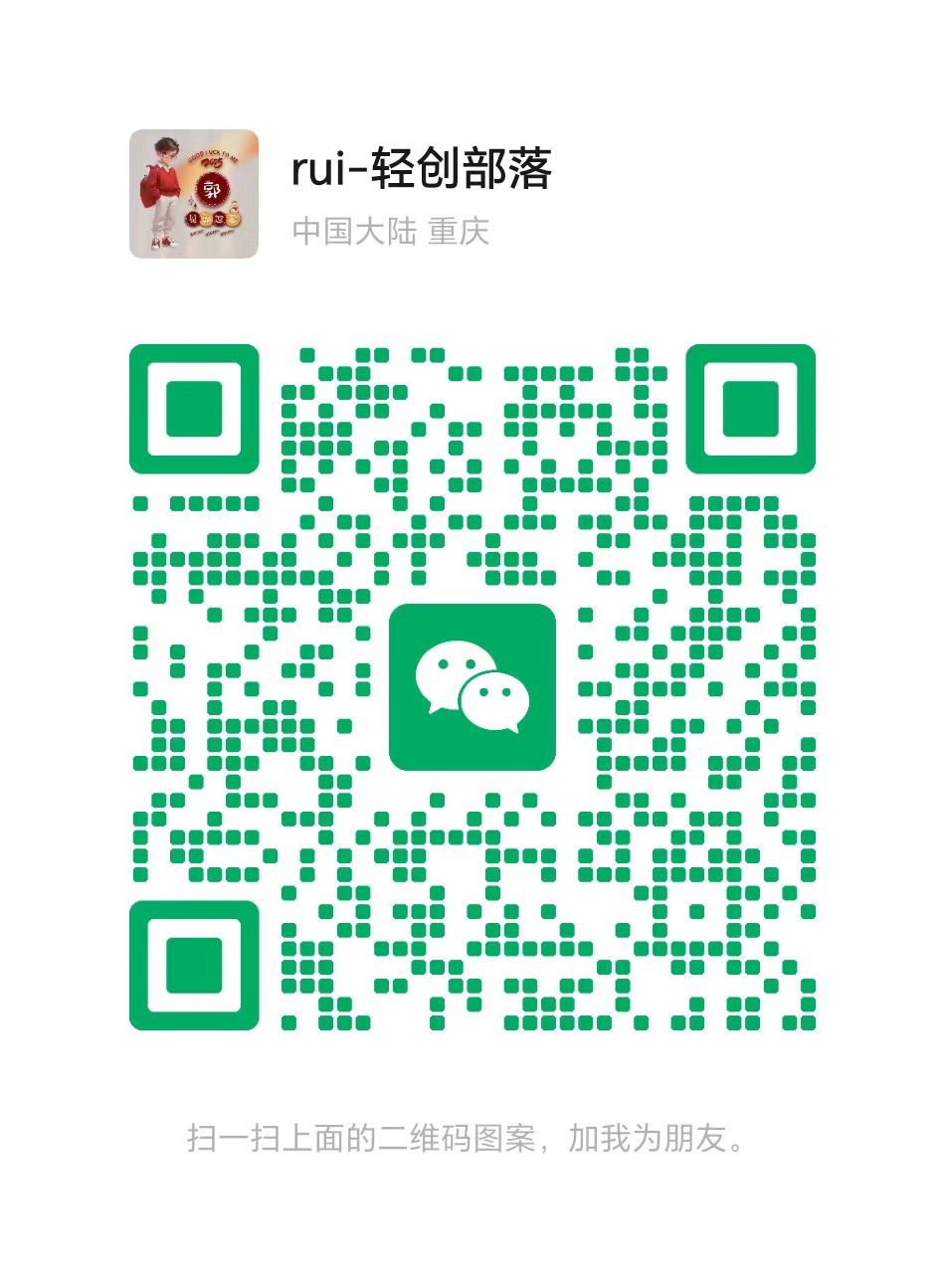 扫码加站长微信-轻创部落资源库