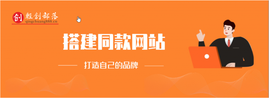 你还在到处找项目?还在当韭菜?我靠卖项目一个月收入5万+,曾经我也是个失败者。-轻创部落资源库